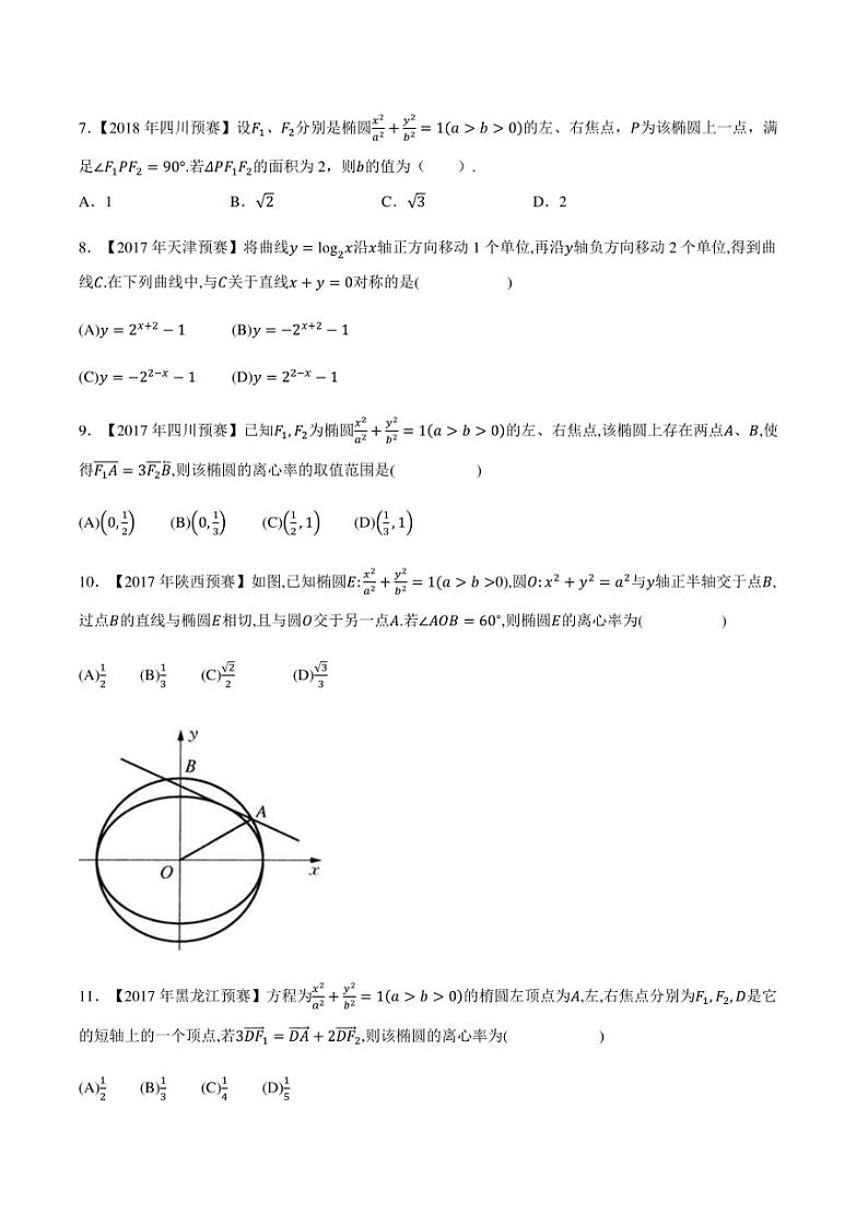 2015-2021七年高中数学联赛真题分类汇编 专题44平面解析几何第四讲（学生版+解析版）第2页