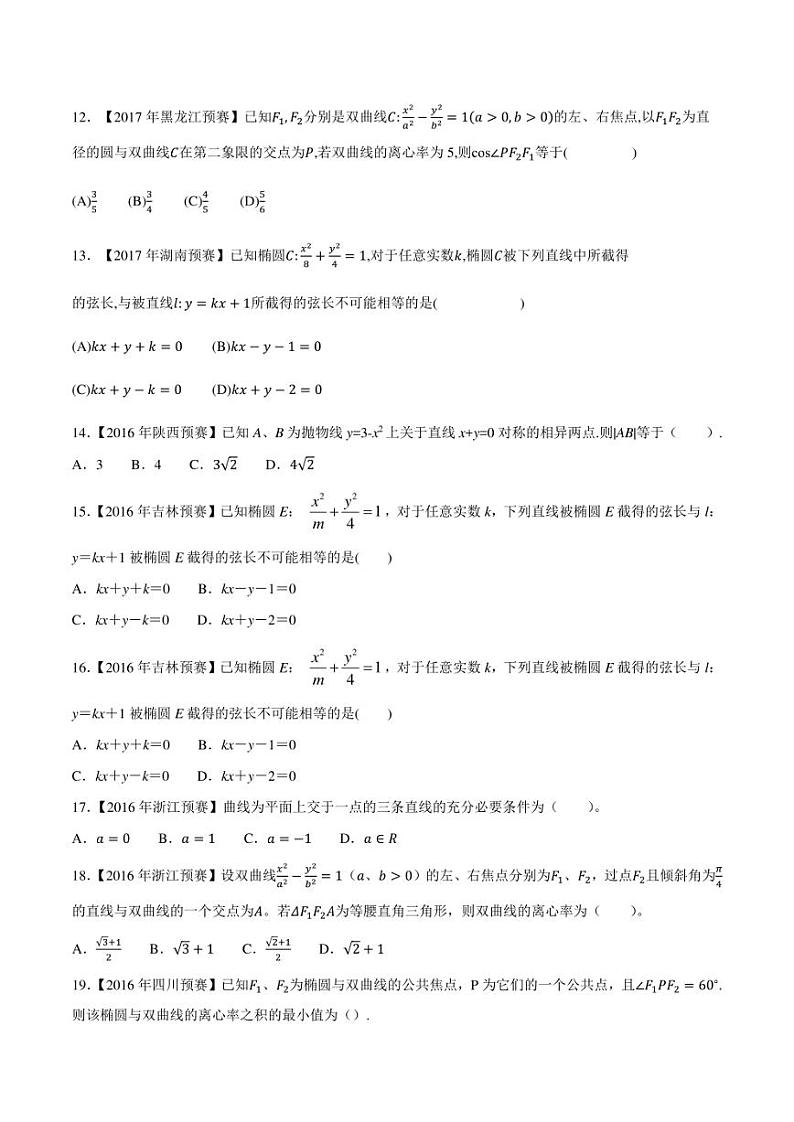 2015-2021七年高中数学联赛真题分类汇编 专题44平面解析几何第四讲（学生版+解析版）第3页