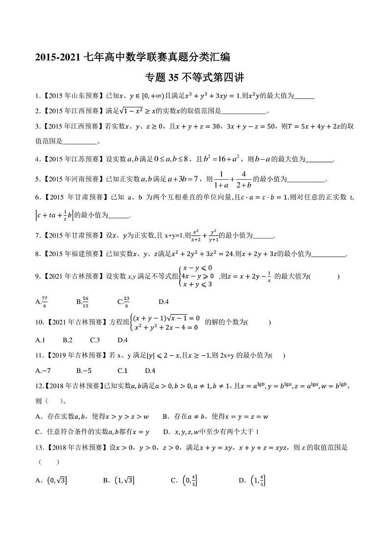 2015-2021七年高中数学联赛真题分类汇编 专题35不等式第四讲（学生版+解析版）第1页