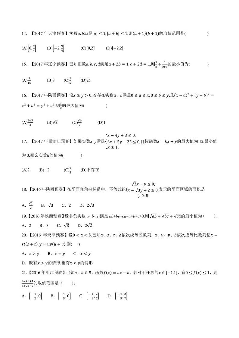 2015-2021七年高中数学联赛真题分类汇编 专题35不等式第四讲（学生版+解析版）第2页