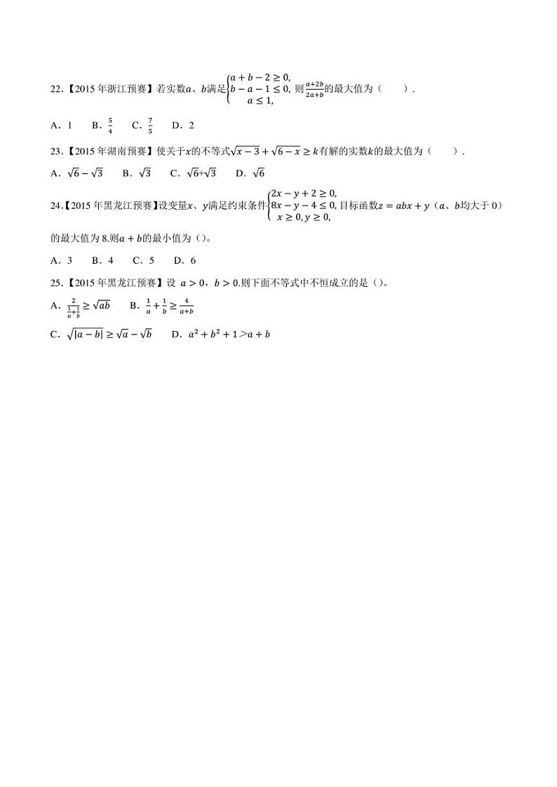 2015-2021七年高中数学联赛真题分类汇编 专题35不等式第四讲（学生版+解析版）第3页