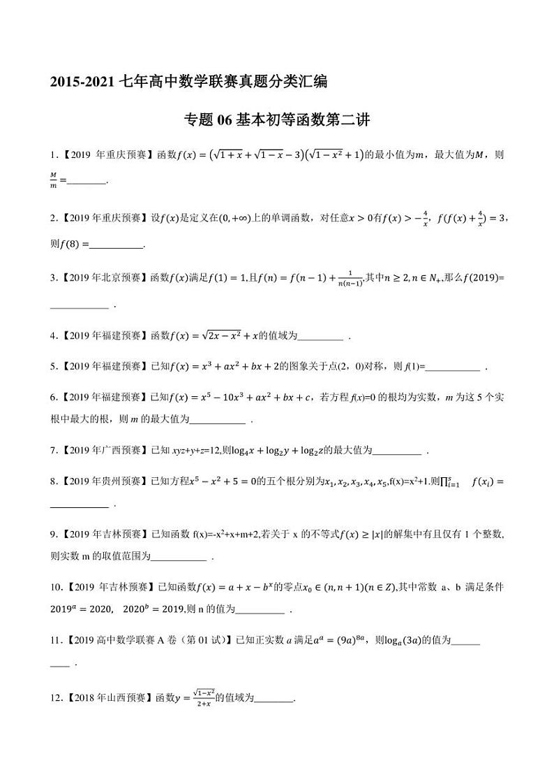 2015-2021七年高中数学联赛真题分类汇编 专题06基本初等函数第二讲（学生版+解析版）第1页