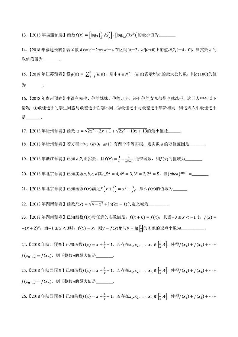 2015-2021七年高中数学联赛真题分类汇编 专题06基本初等函数第二讲（学生版+解析版）第2页