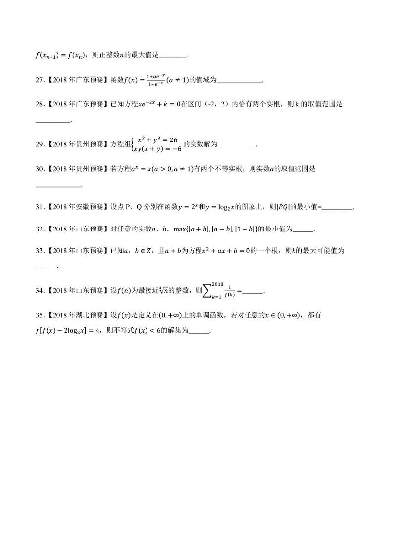 2015-2021七年高中数学联赛真题分类汇编 专题06基本初等函数第二讲（学生版+解析版）第3页