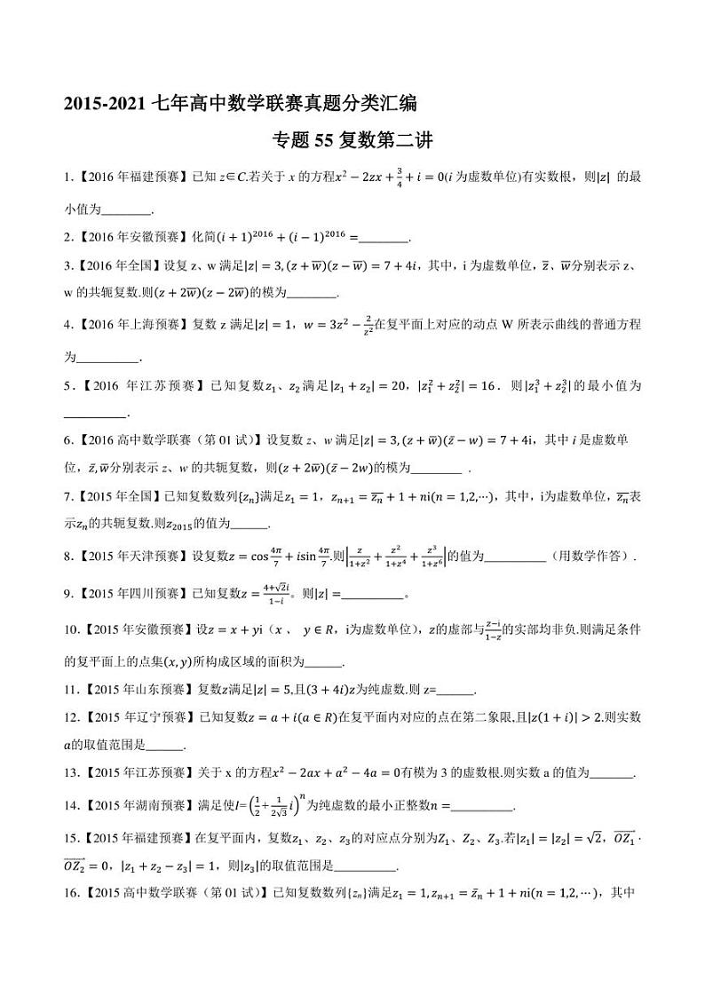 2015-2021七年高中数学联赛真题分类汇编 专题55复数第二讲（学生版+解析版）第1页