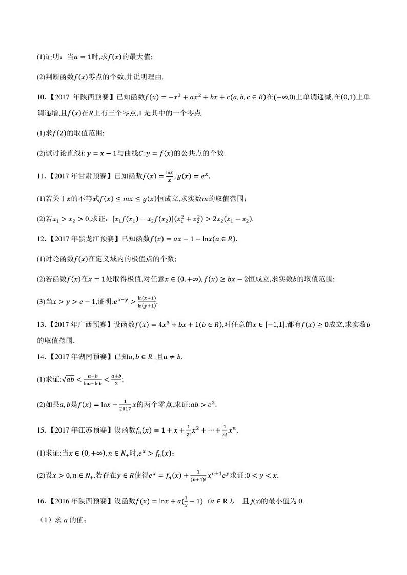 2015-2021七年高中数学联赛真题分类汇编 专题13导数与极限第二辑（学生版+解析版）第2页