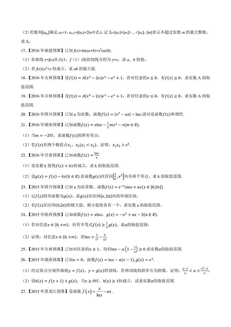 2015-2021七年高中数学联赛真题分类汇编 专题13导数与极限第二辑（学生版+解析版）第3页