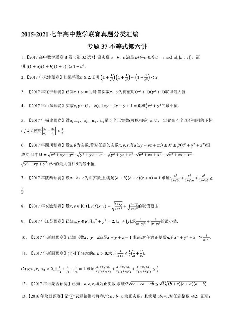 2015-2021七年高中数学联赛真题分类汇编 专题37不等式第六讲（学生版+解析版）第1页