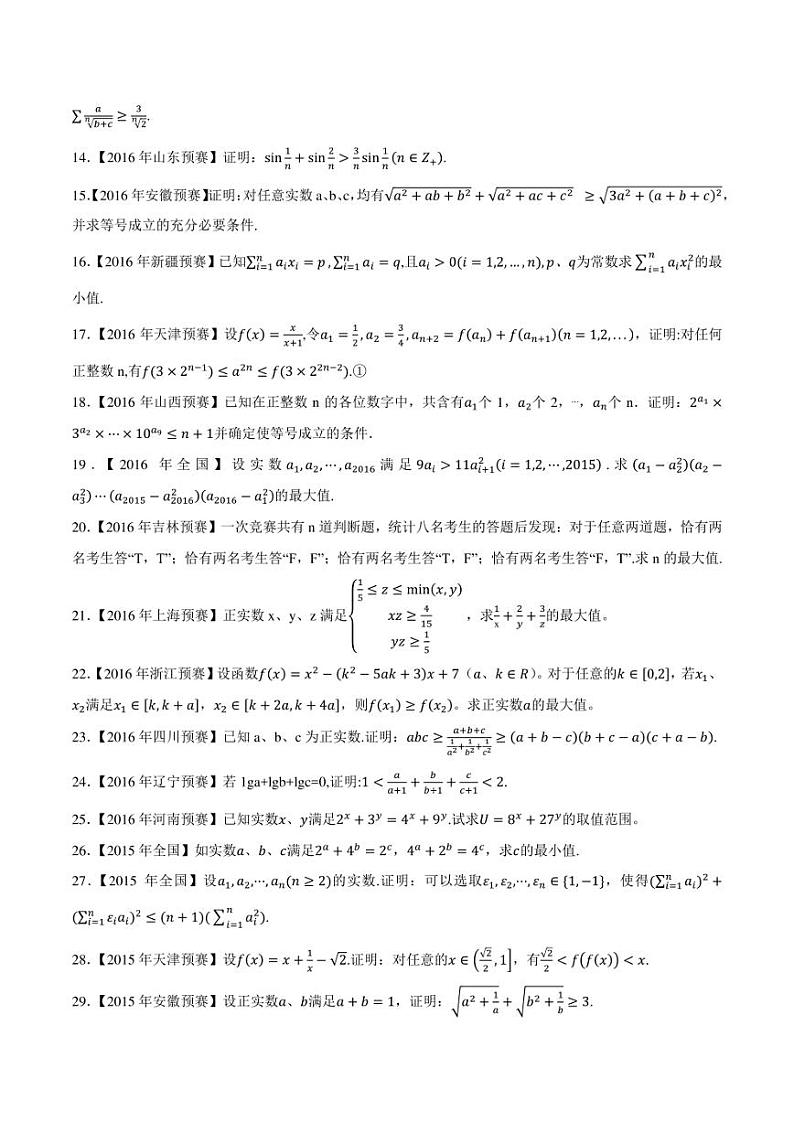2015-2021七年高中数学联赛真题分类汇编 专题37不等式第六讲（学生版+解析版）第2页