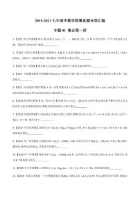 2015-2021七年高中数学联赛真题分类汇编 专题01集合第一讲（学生版+解析版）