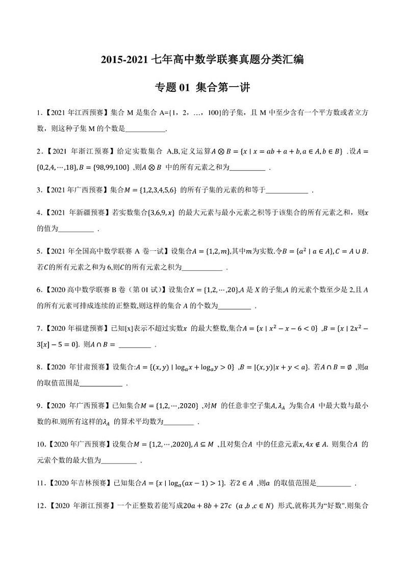 2015-2021七年高中数学联赛真题分类汇编 专题01集合第一讲（学生版+解析版）第1页
