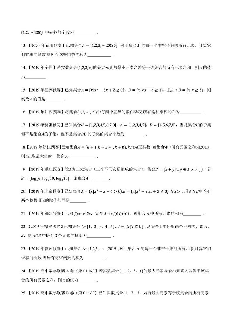 2015-2021七年高中数学联赛真题分类汇编 专题01集合第一讲（学生版+解析版）第2页