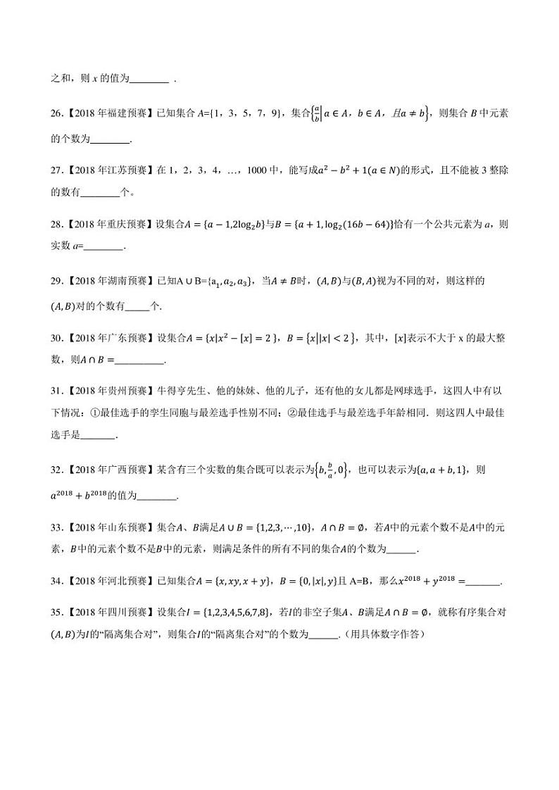 2015-2021七年高中数学联赛真题分类汇编 专题01集合第一讲（学生版+解析版）第3页