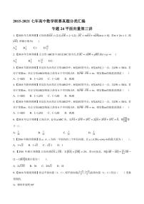 2015-2021七年高中数学联赛真题分类汇编 专题24平面向量第三讲（学生版+解析版）