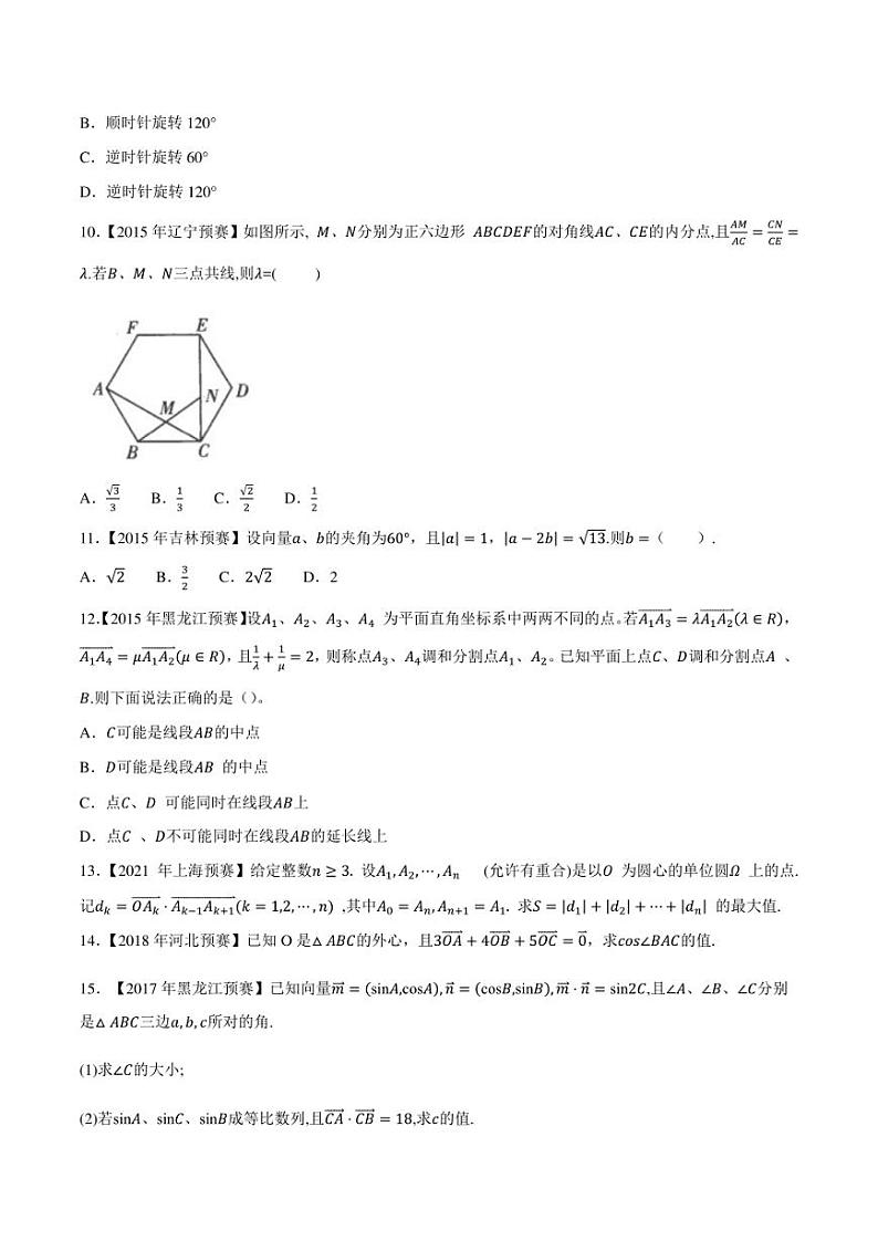 2015-2021七年高中数学联赛真题分类汇编 专题24平面向量第三讲（学生版+解析版）第2页