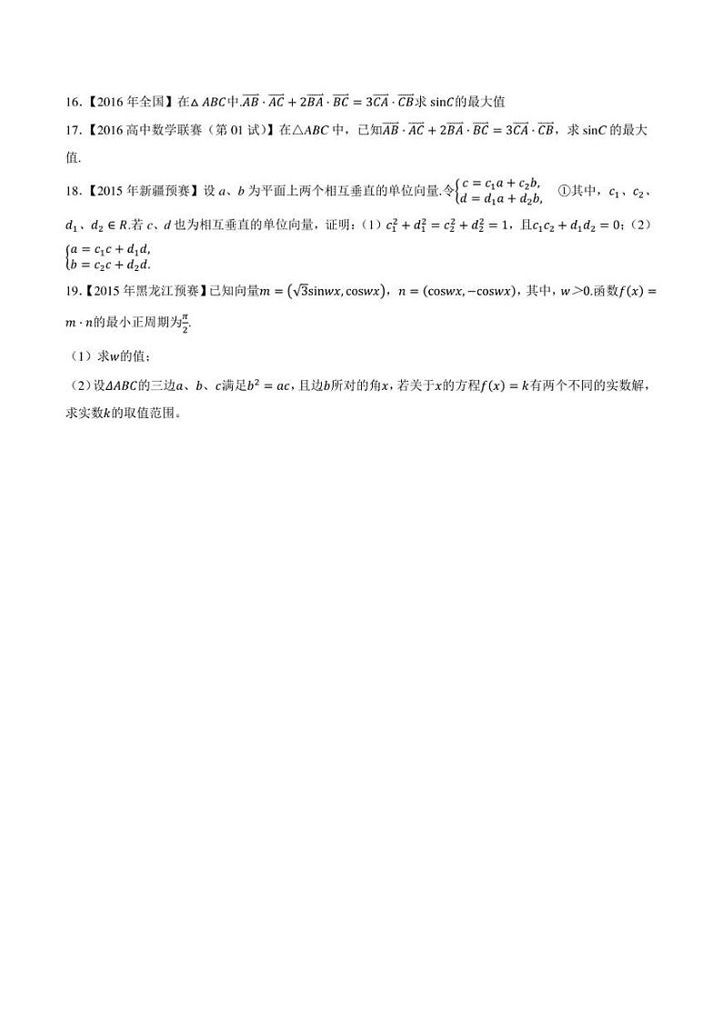 2015-2021七年高中数学联赛真题分类汇编 专题24平面向量第三讲（学生版+解析版）第3页