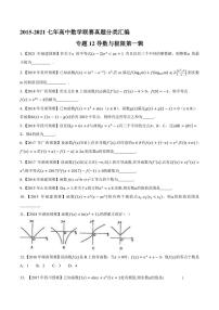 2015-2021七年高中数学联赛真题分类汇编 专题12导数与极限第一辑（学生版+解析版）