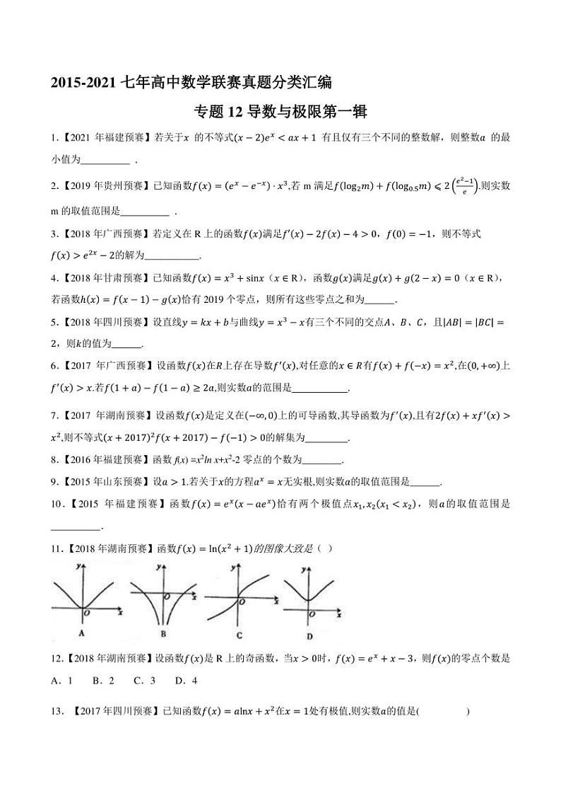 2015-2021七年高中数学联赛真题分类汇编 专题12导数与极限第一辑（学生版+解析版）第1页