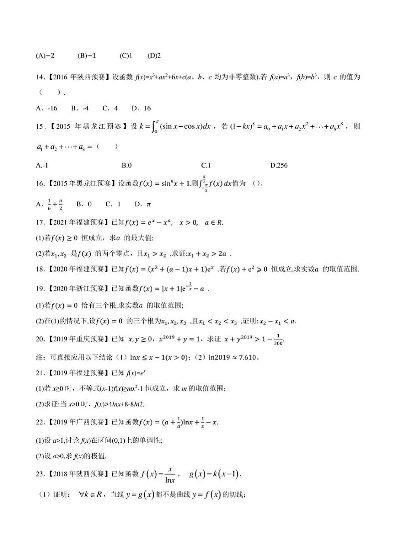 2015-2021七年高中数学联赛真题分类汇编 专题12导数与极限第一辑（学生版+解析版）第2页