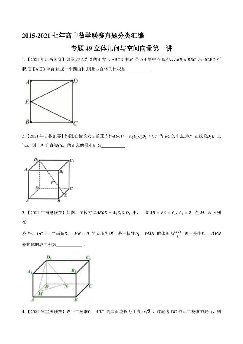 2015-2021七年高中数学联赛真题分类汇编 专题49立体几何与空间向量第一讲（学生版+解析版）第1页