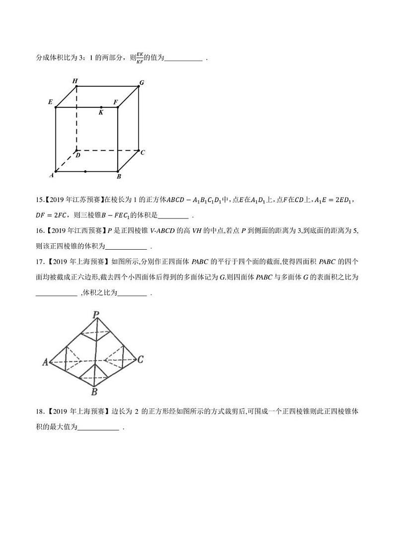 2015-2021七年高中数学联赛真题分类汇编 专题49立体几何与空间向量第一讲（学生版+解析版）第3页