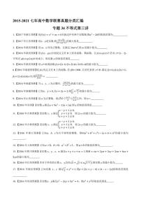2015-2021七年高中数学联赛真题分类汇编 专题34不等式第三讲（学生版+解析版）