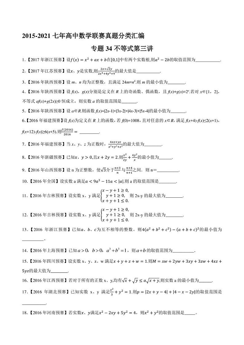 2015-2021七年高中数学联赛真题分类汇编 专题34不等式第三讲（学生版+解析版）第1页