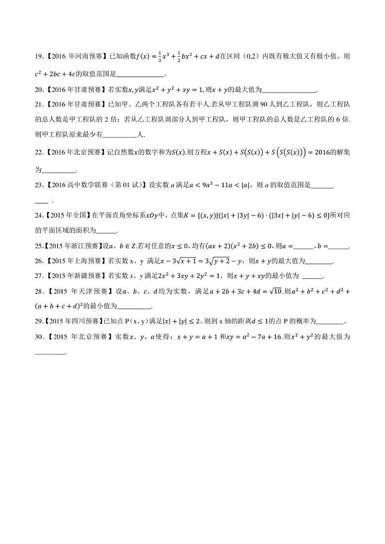 2015-2021七年高中数学联赛真题分类汇编 专题34不等式第三讲（学生版+解析版）第2页