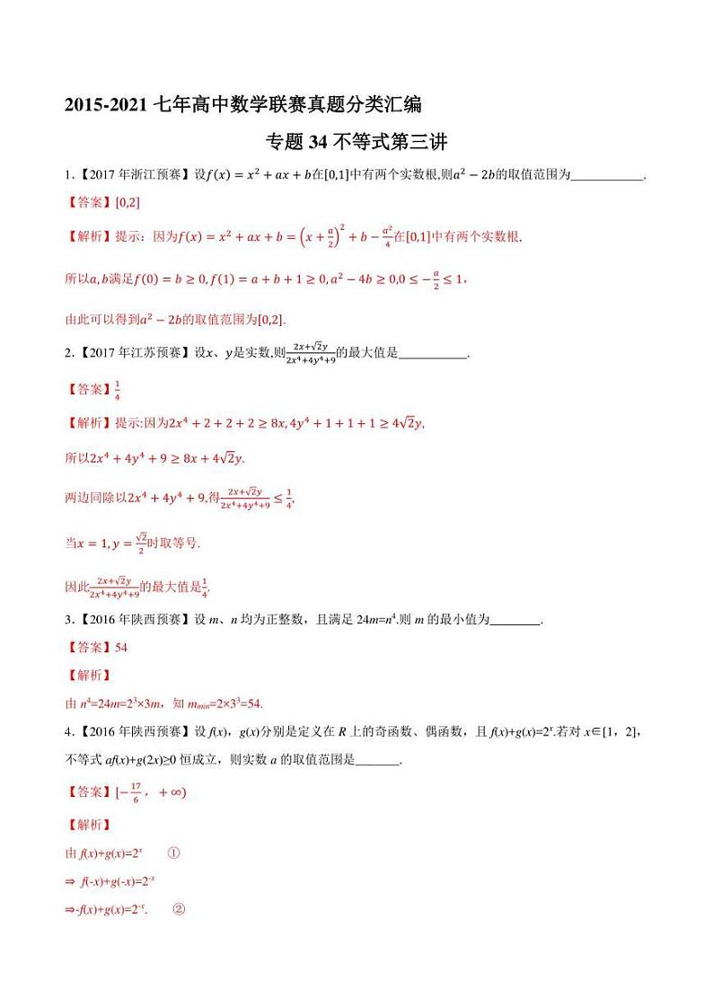 2015-2021七年高中数学联赛真题分类汇编 专题34不等式第三讲（学生版+解析版）第3页