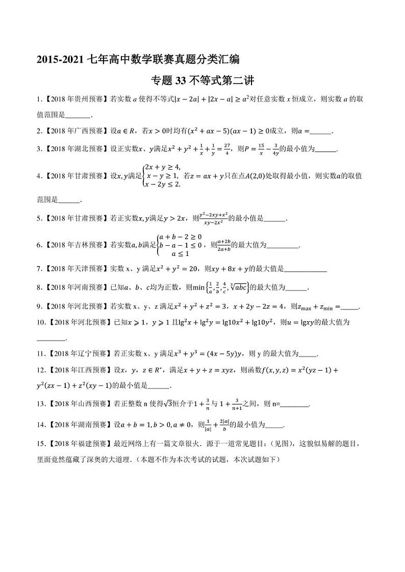 2015-2021七年高中数学联赛真题分类汇编 专题33不等式第二讲（学生版+解析版）第1页