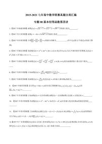 2015-2021七年高中数学联赛真题分类汇编 专题08基本初等函数第四讲（学生版+解析版）