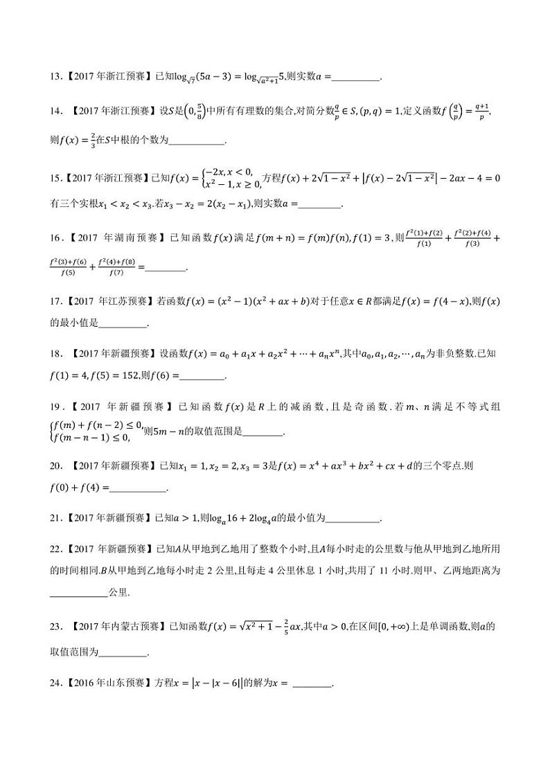 2015-2021七年高中数学联赛真题分类汇编 专题08基本初等函数第四讲（学生版+解析版）第2页
