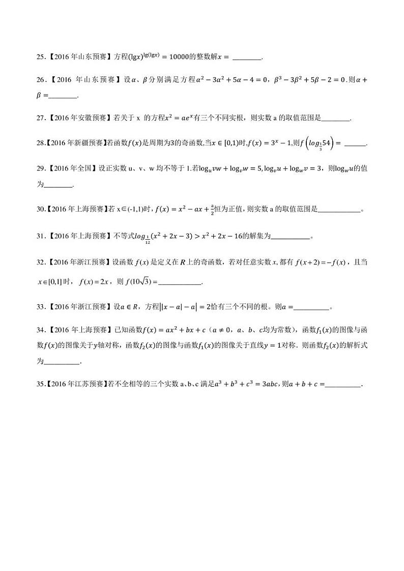 2015-2021七年高中数学联赛真题分类汇编 专题08基本初等函数第四讲（学生版+解析版）第3页
