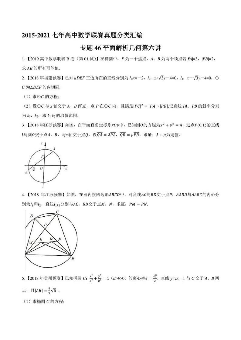 2015-2021七年高中数学联赛真题分类汇编 专题46平面解析几何第六讲（学生版+解析版）第1页