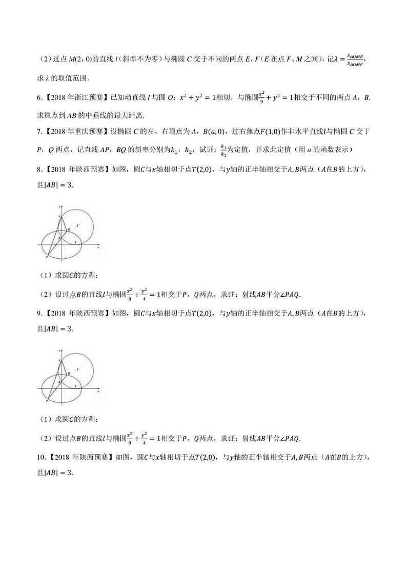 2015-2021七年高中数学联赛真题分类汇编 专题46平面解析几何第六讲（学生版+解析版）第2页