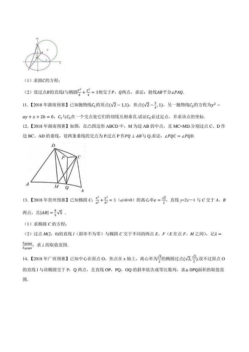 2015-2021七年高中数学联赛真题分类汇编 专题46平面解析几何第六讲（学生版+解析版）第3页