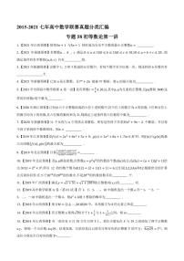 2015-2021七年高中数学联赛真题分类汇编 专题58初等数论第一讲（学生版+解析版）