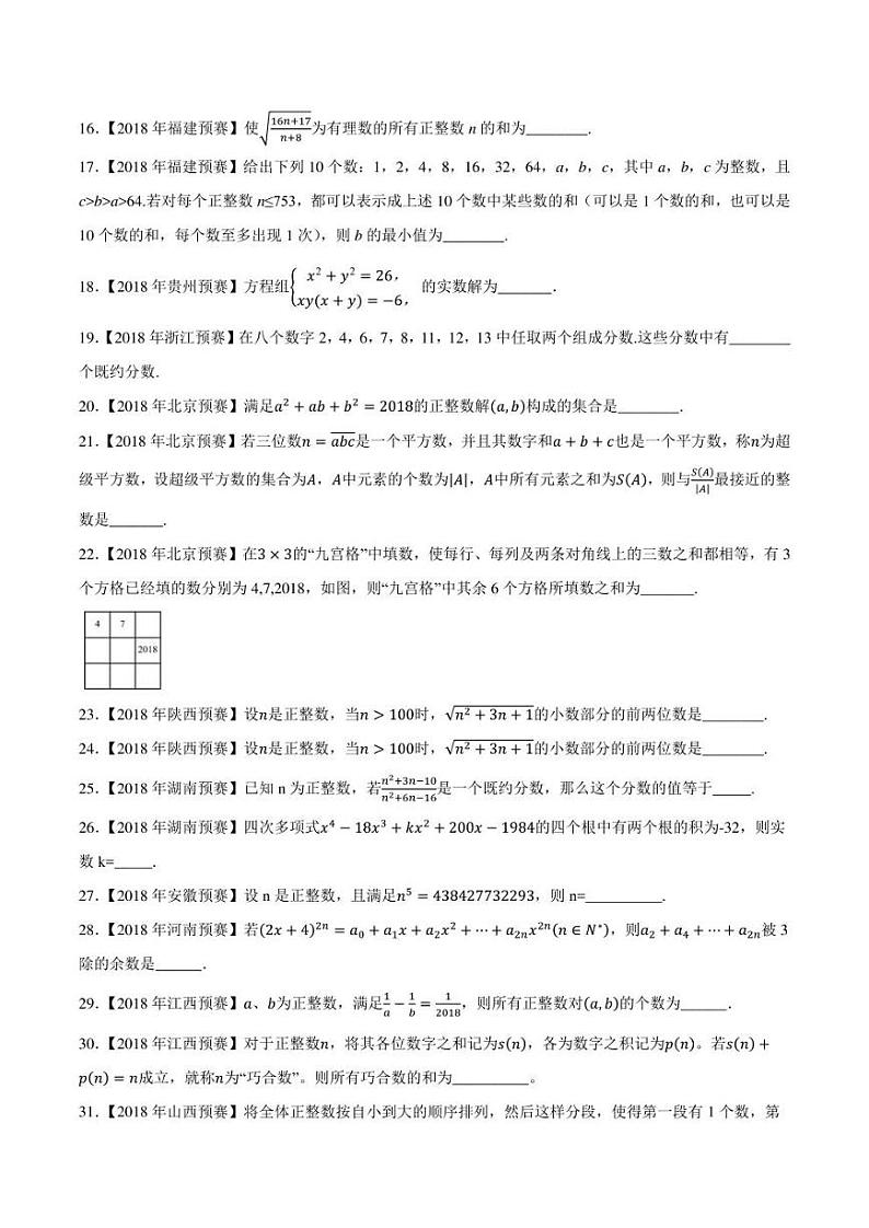2015-2021七年高中数学联赛真题分类汇编 专题58初等数论第一讲（学生版+解析版）第2页
