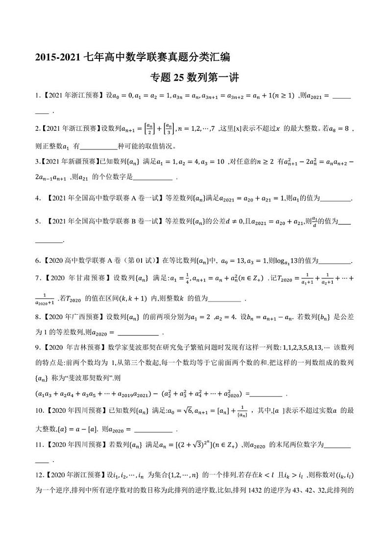 2015-2021七年高中数学联赛真题分类汇编 专题25数列第一讲（学生版+解析版）第1页