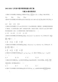 2015-2021七年高中数学联赛真题分类汇编 专题28数列第四讲（学生版+解析版）