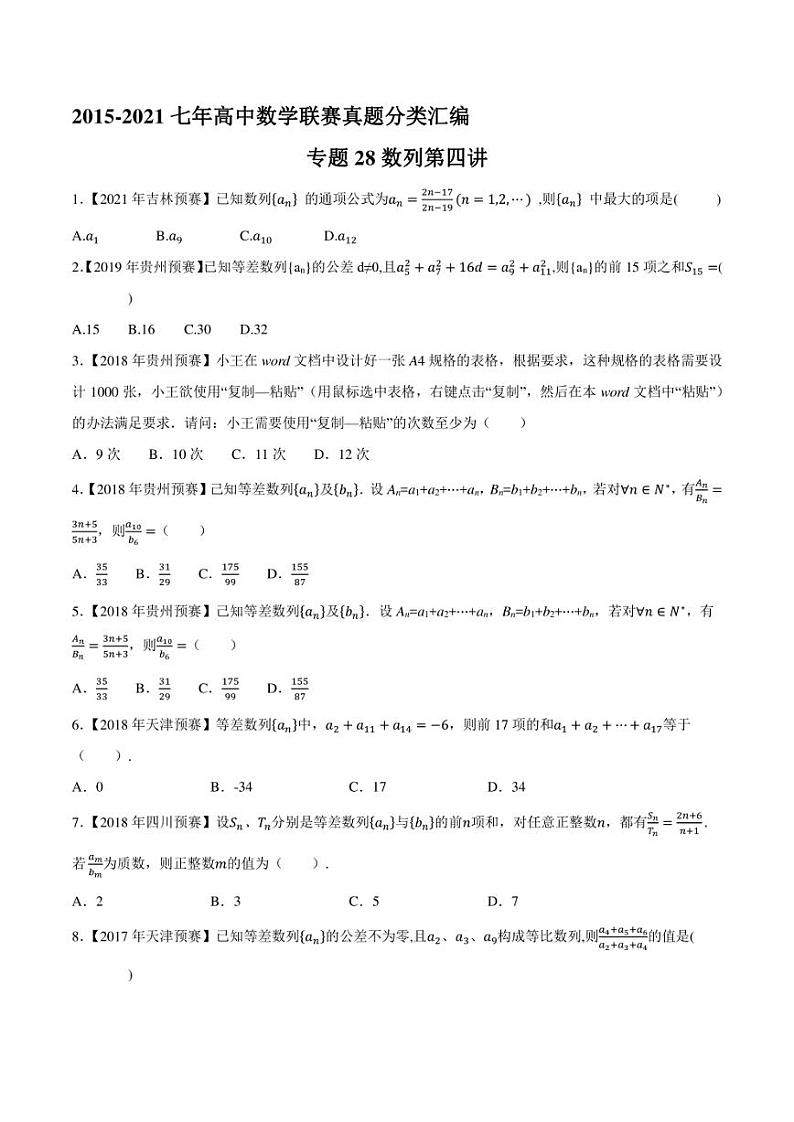 2015-2021七年高中数学联赛真题分类汇编 专题28数列第四讲（学生版+解析版）第1页