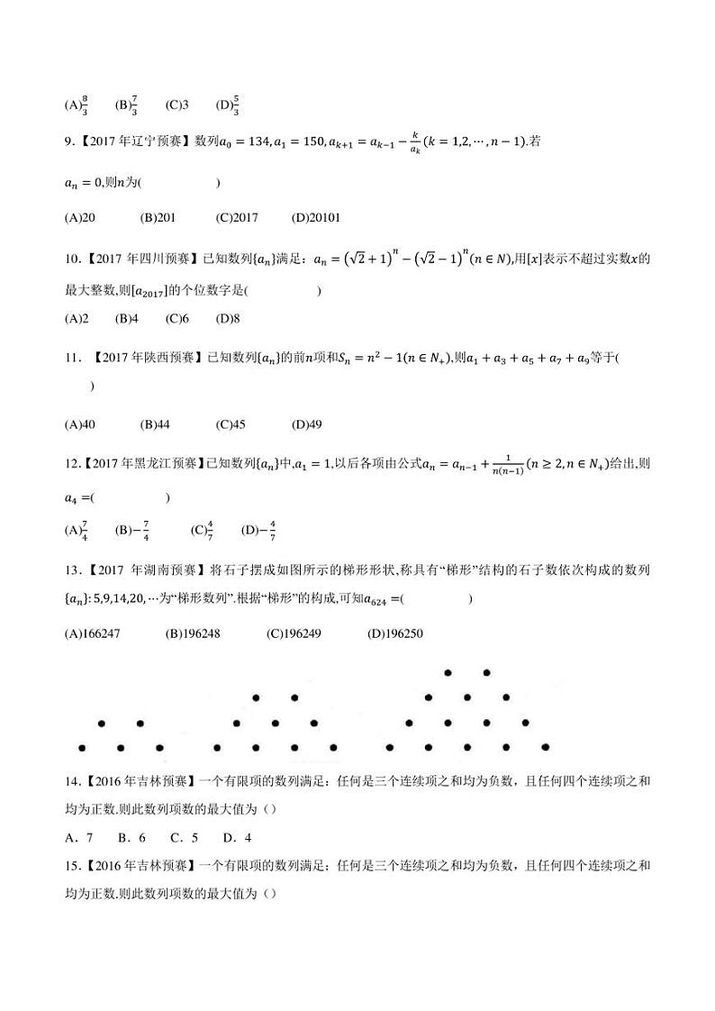 2015-2021七年高中数学联赛真题分类汇编 专题28数列第四讲（学生版+解析版）第2页