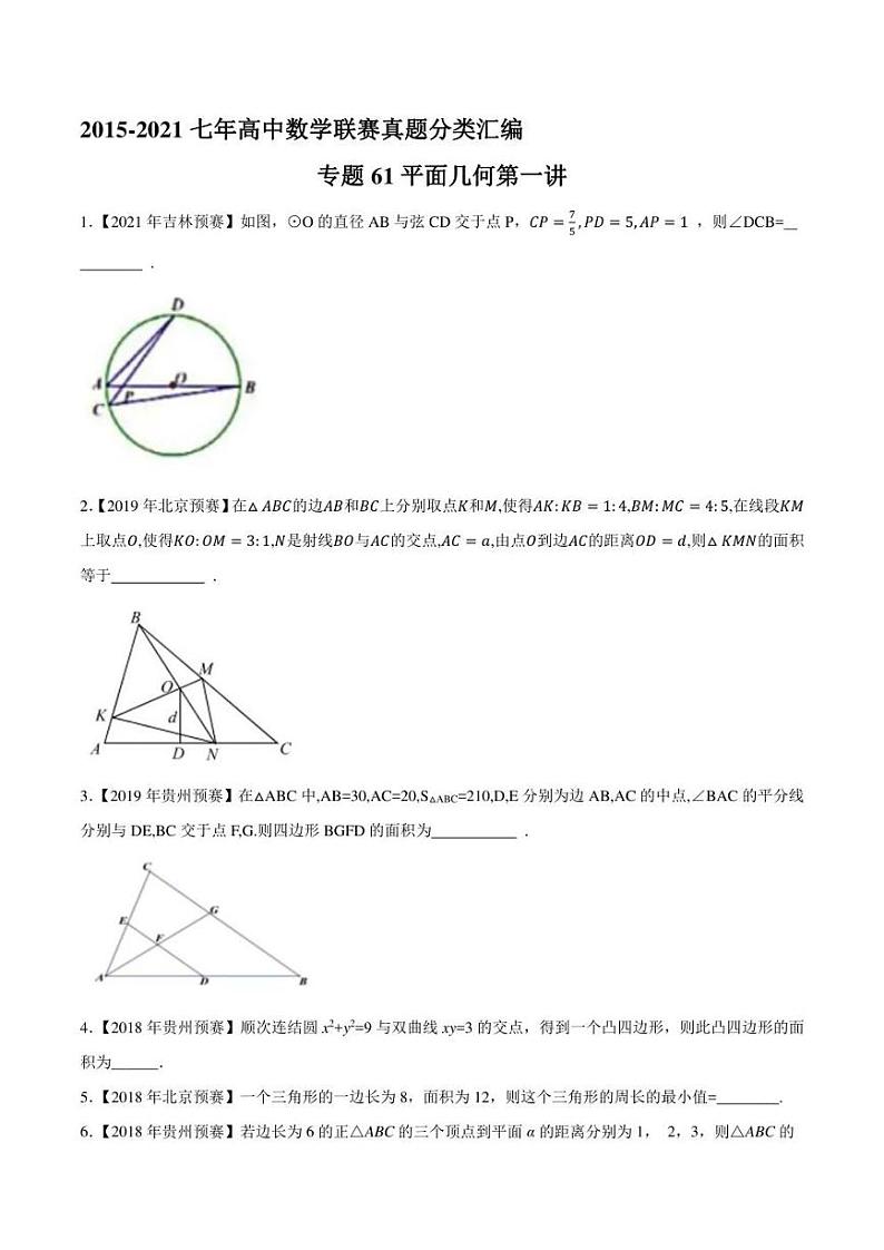 2015-2021七年高中数学联赛真题分类汇编 专题61平面几何第一讲（学生版+解析版）第1页