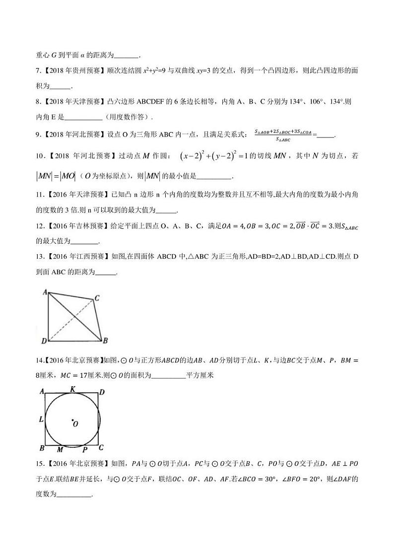 2015-2021七年高中数学联赛真题分类汇编 专题61平面几何第一讲（学生版+解析版）第2页