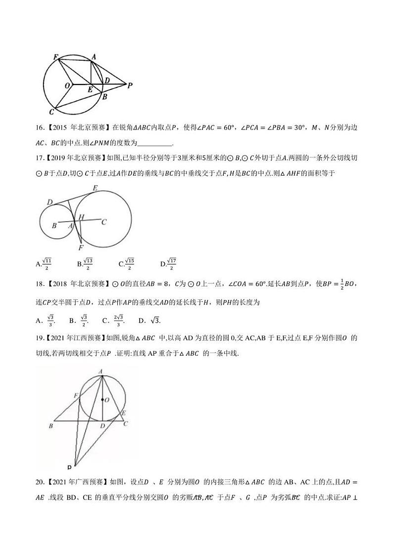 2015-2021七年高中数学联赛真题分类汇编 专题61平面几何第一讲（学生版+解析版）第3页
