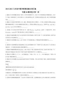2015-2021七年高中数学联赛真题分类汇编 专题56概率统计第一讲（学生版+解析版）