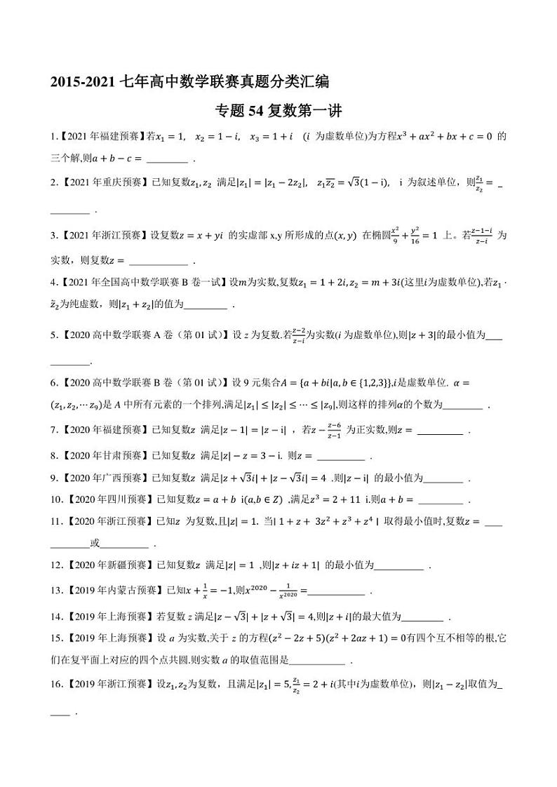 2015-2021七年高中数学联赛真题分类汇编 专题54复数第一讲（学生版+解析版）第1页
