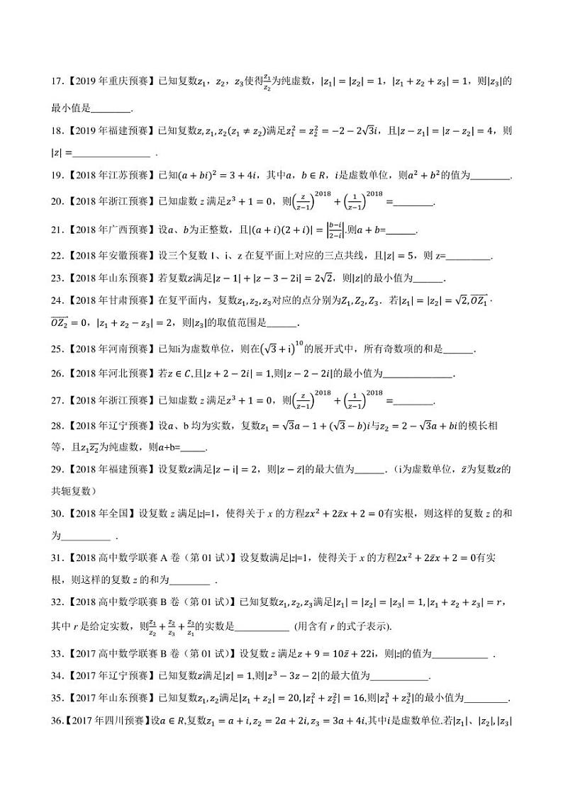 2015-2021七年高中数学联赛真题分类汇编 专题54复数第一讲（学生版+解析版）第2页