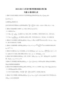 2015-2021七年高中数学联赛真题分类汇编 专题31数列第七讲（学生版+解析版）