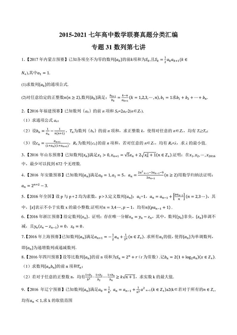 2015-2021七年高中数学联赛真题分类汇编 专题31数列第七讲（学生版+解析版）第1页